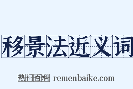 移景法近义词是什么意思的图片